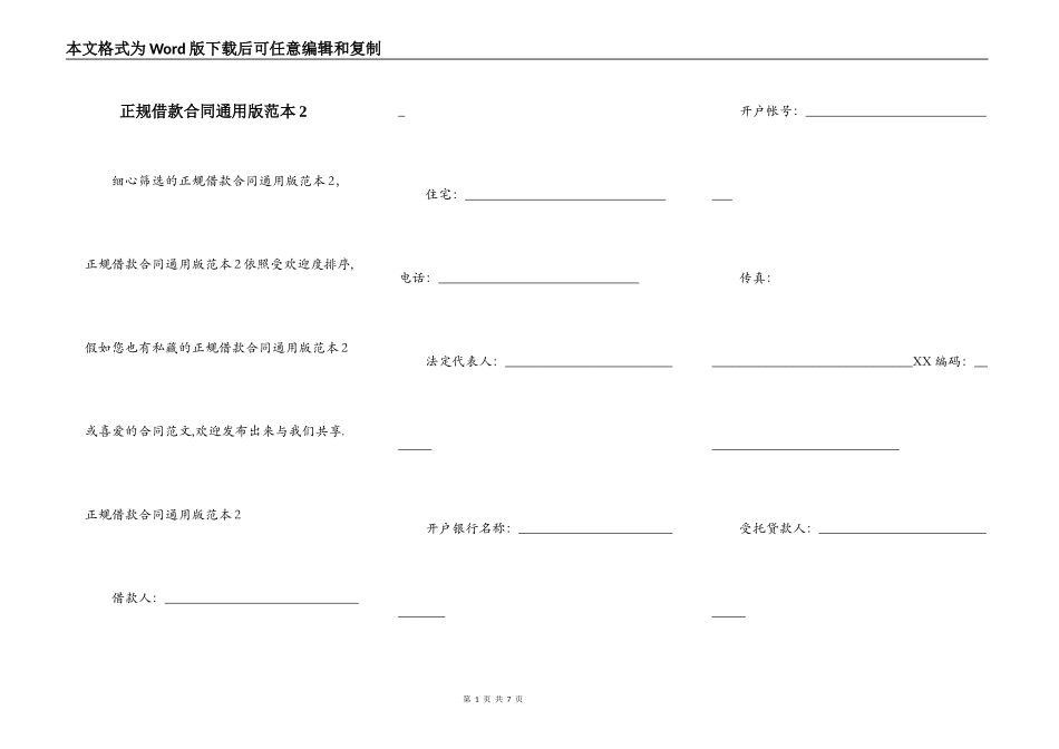 正规借款合同通用版范本2_第1页