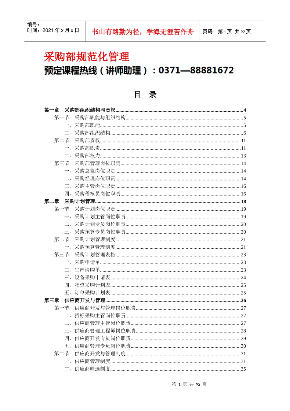 【规章制度】采购部规范化管理_第1页