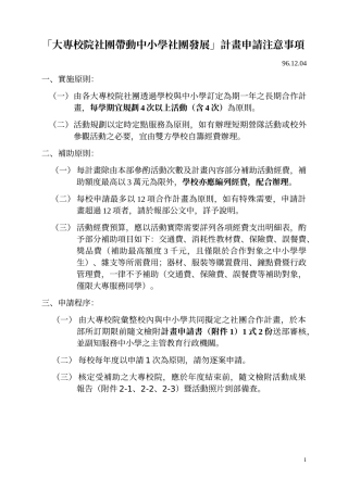 「大专校院社团带动中小学社团发展」计画申请注意事项