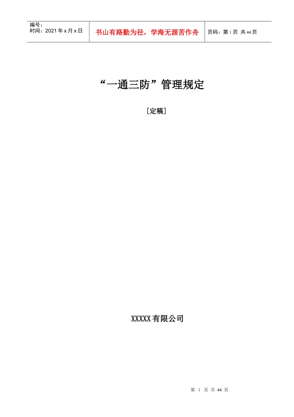 一通三防管理规定_第1页