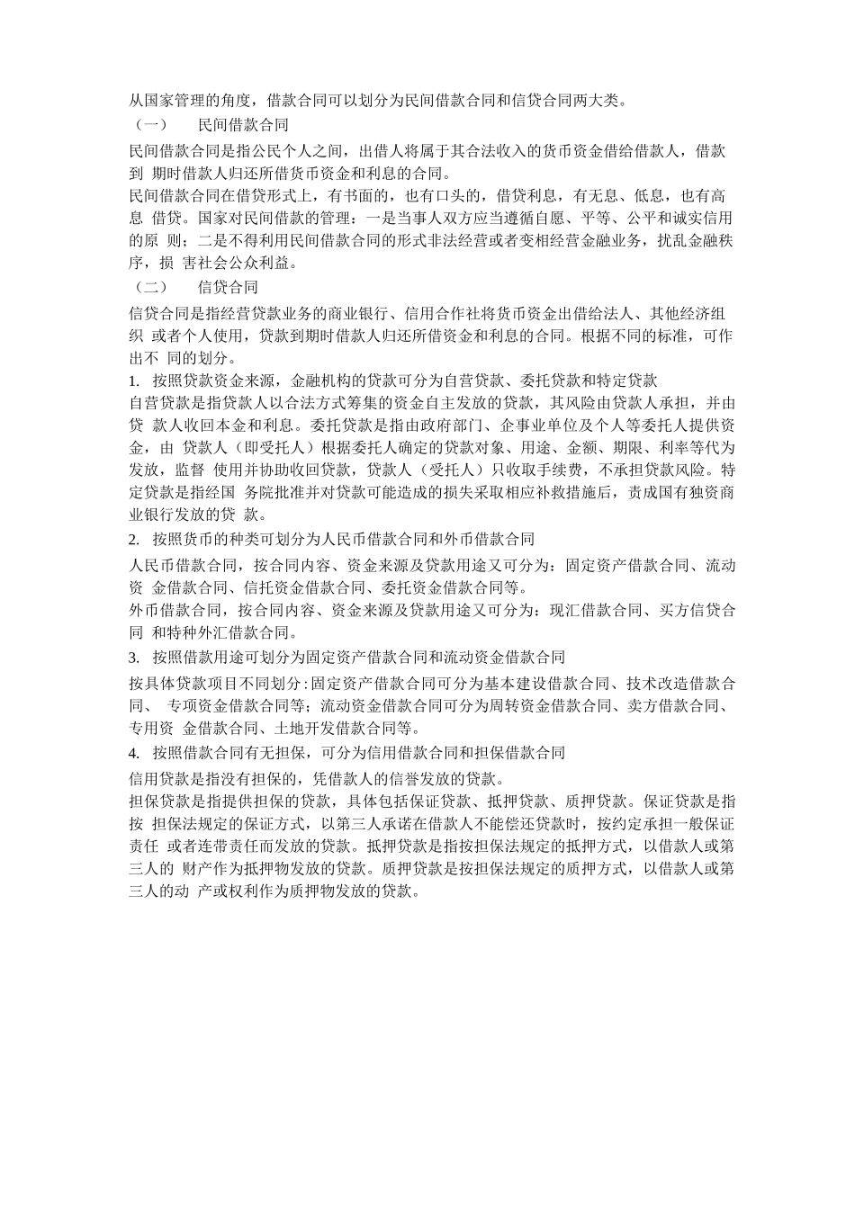 借款合同的种类有哪些_第1页