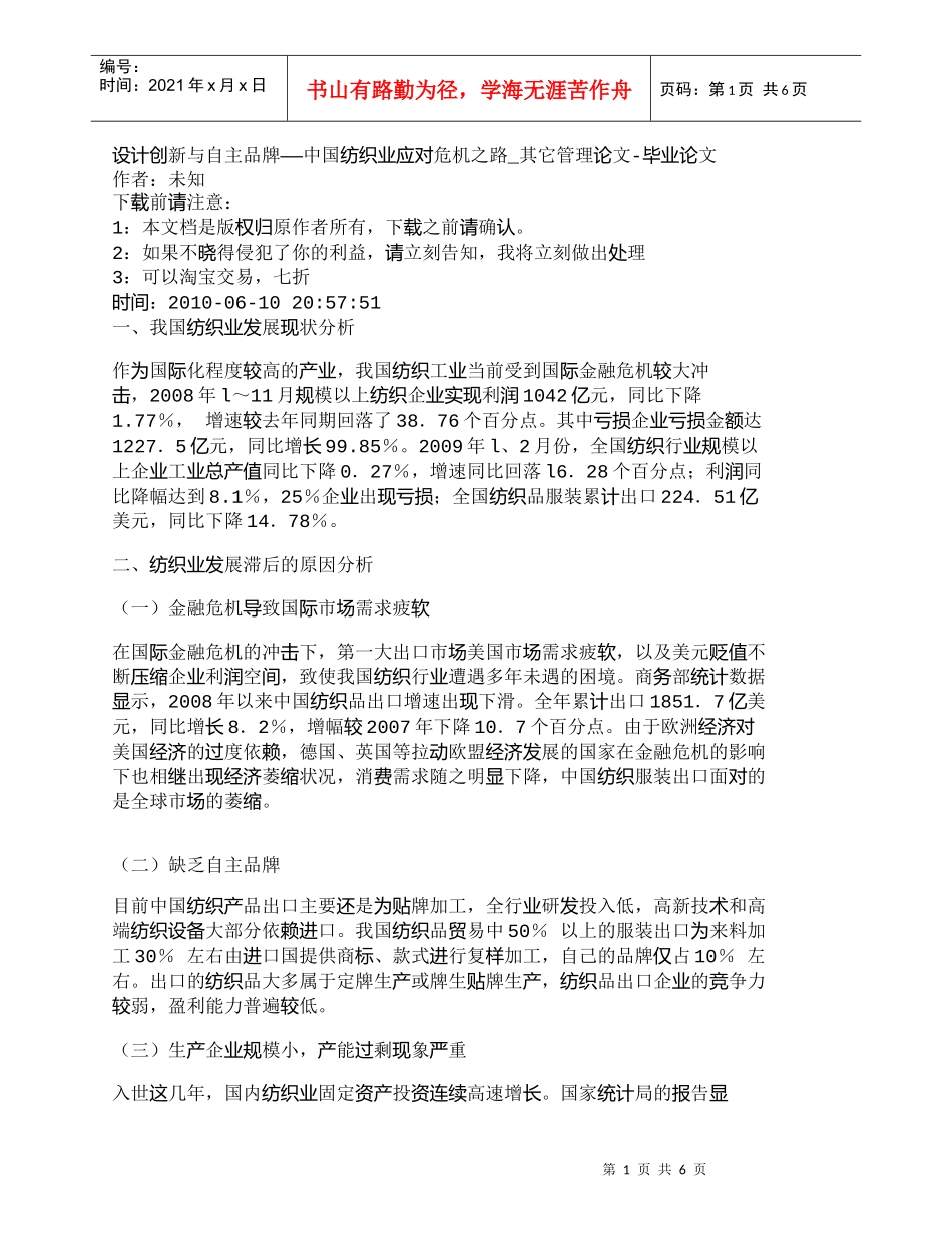 【精品文档-管理学】设计创新与自主品牌——中国纺织业应对危机_第1页