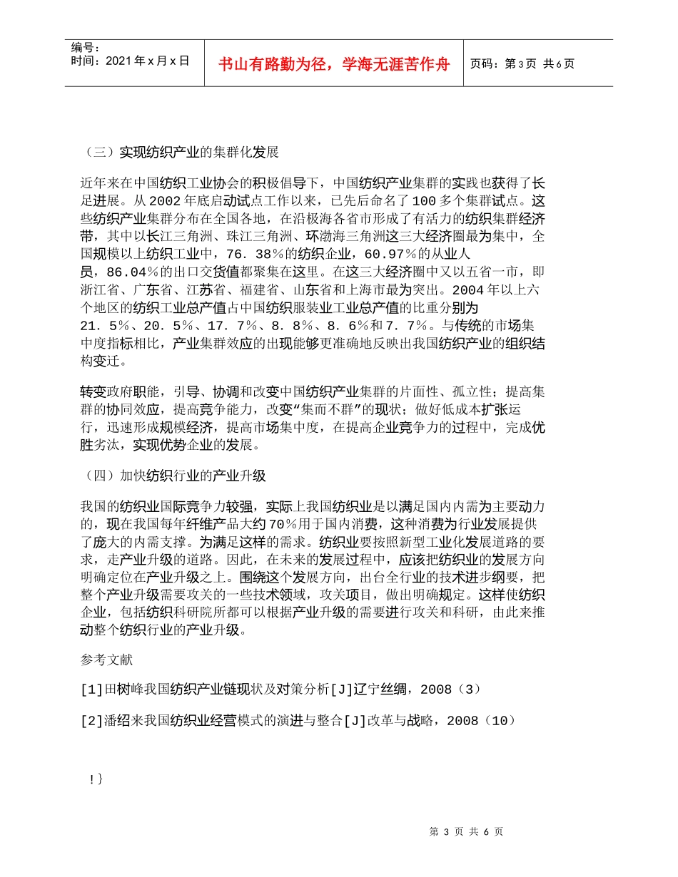 【精品文档-管理学】设计创新与自主品牌——中国纺织业应对危机_第3页