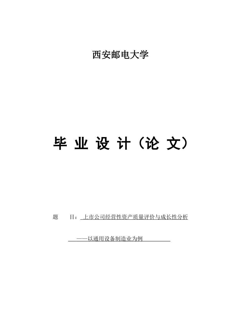 上市公司经营性资产质量研究与成长性分析——以通用设_第1页