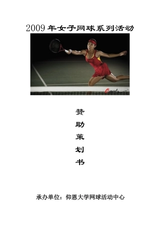 三八女子网球赛赞助策划书