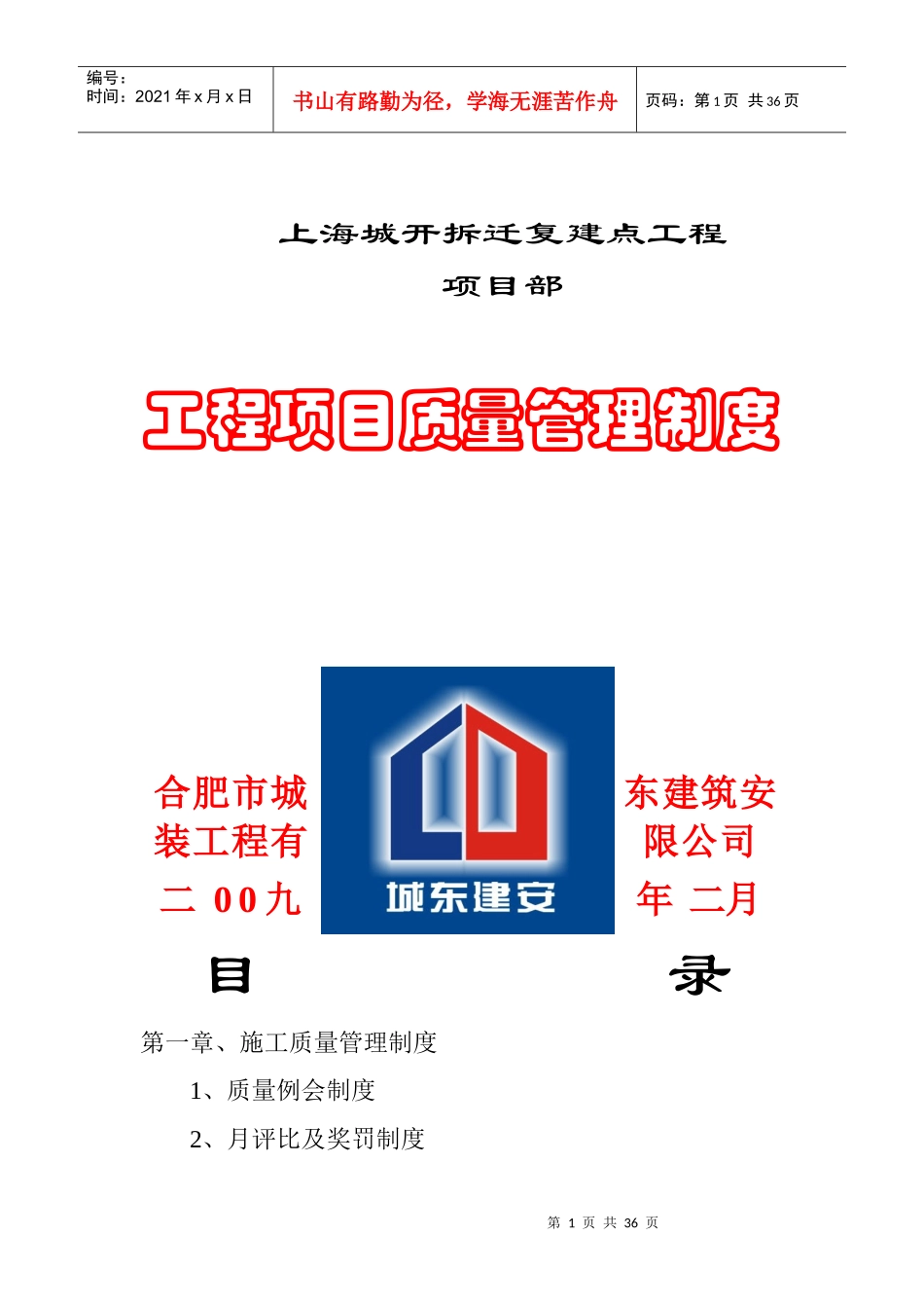 上海城开质量管理制度_第1页