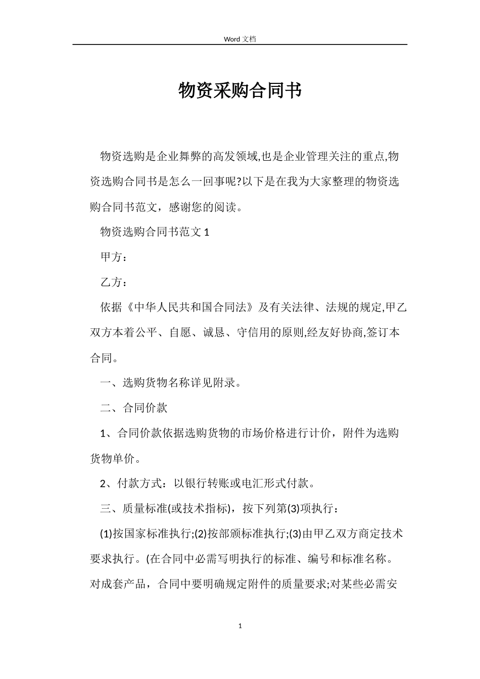 物资采购合同书_第1页