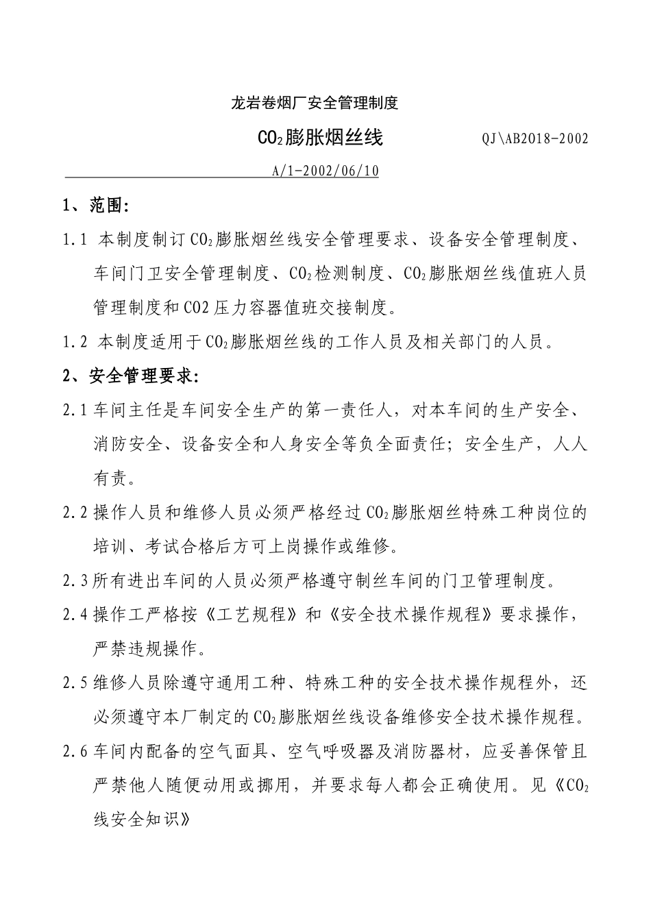 【企业管理】龙岩卷烟厂安全管理制度3_第1页