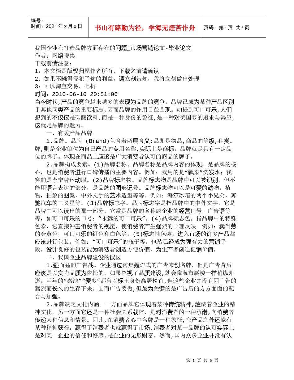 【精品文档-管理学】我国企业在打造品牌方面存在的问题_市场营_第1页