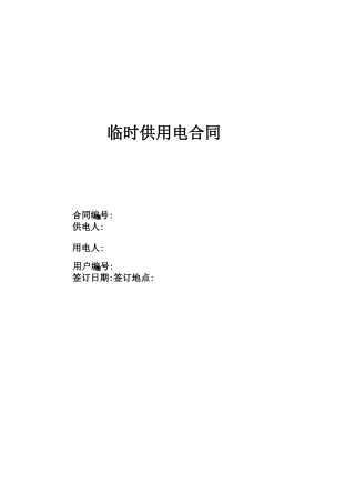 临时供用电合同(2019版)