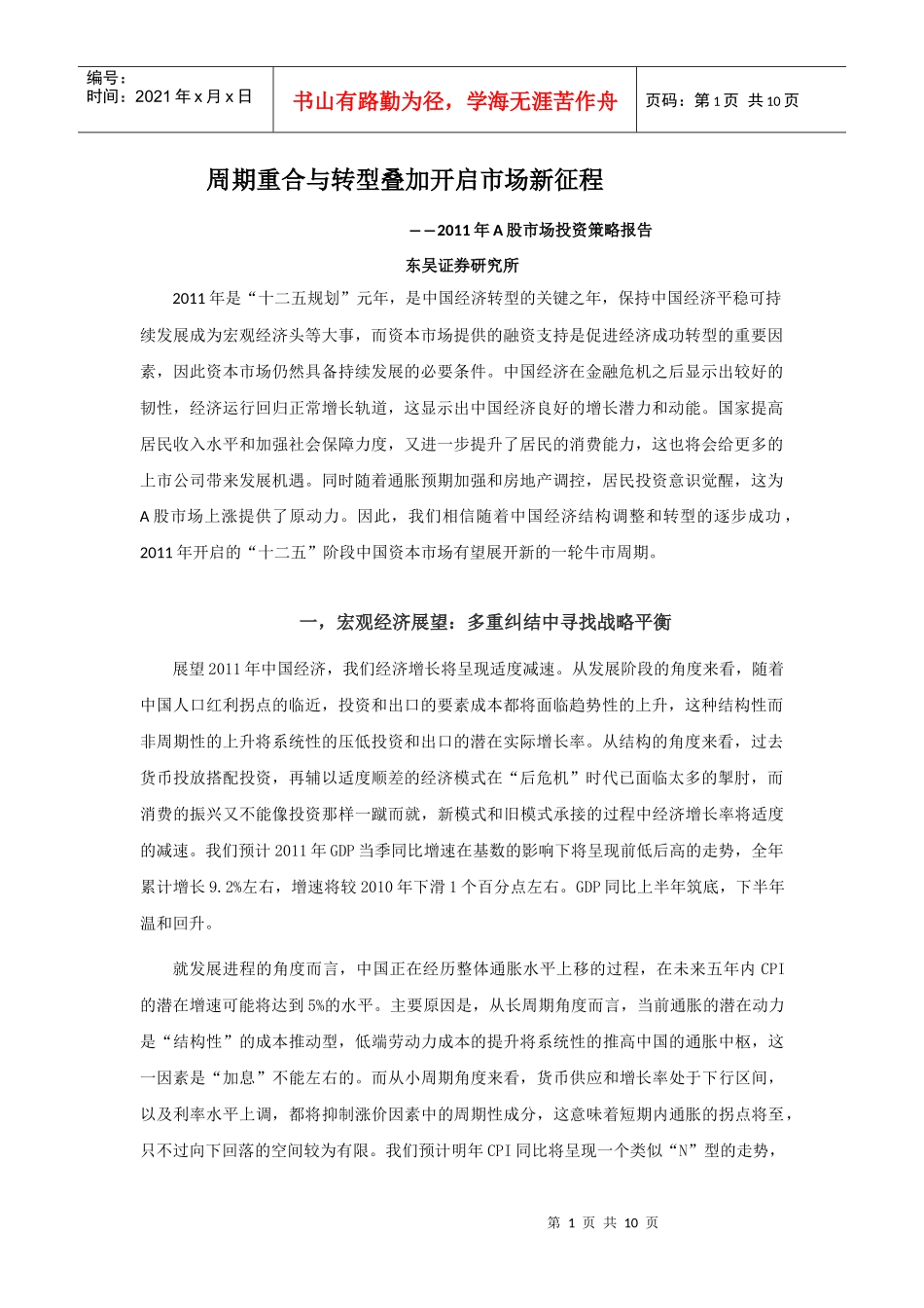 【财会税务】XXXX年A股市场投资策略报告_第1页