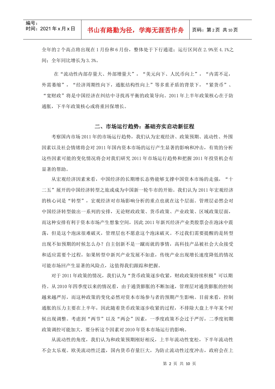 【财会税务】XXXX年A股市场投资策略报告_第2页