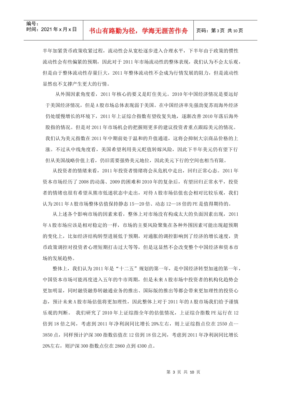 【财会税务】XXXX年A股市场投资策略报告_第3页