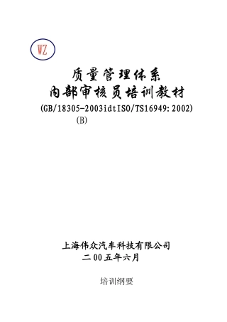 上海伟众汽车TS16949质量管理体系内部审核员培训