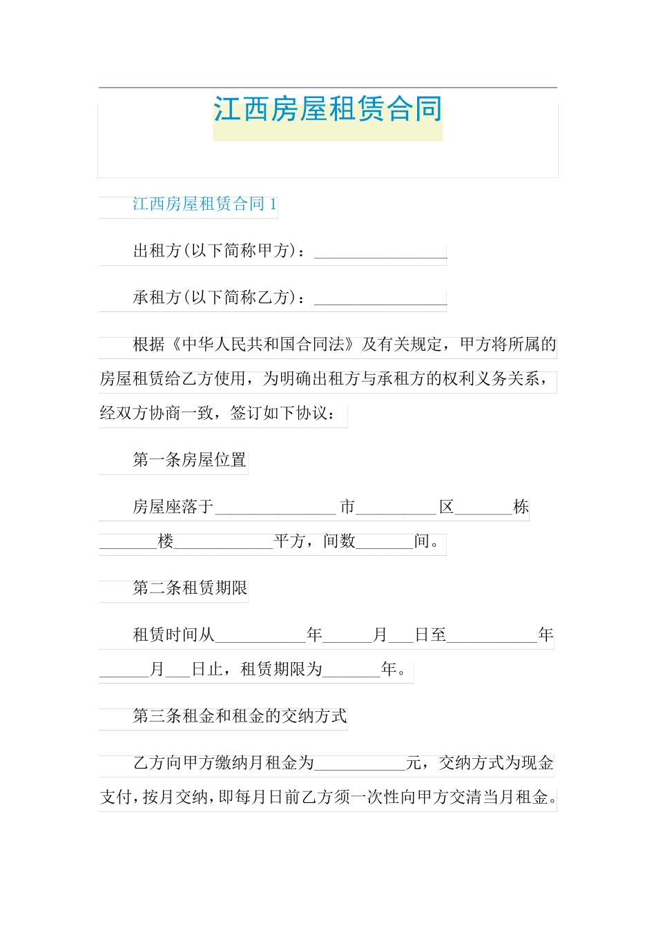 江西房屋租赁合同_第1页