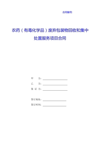 农药废弃包装物回收和集中处置服务合同
