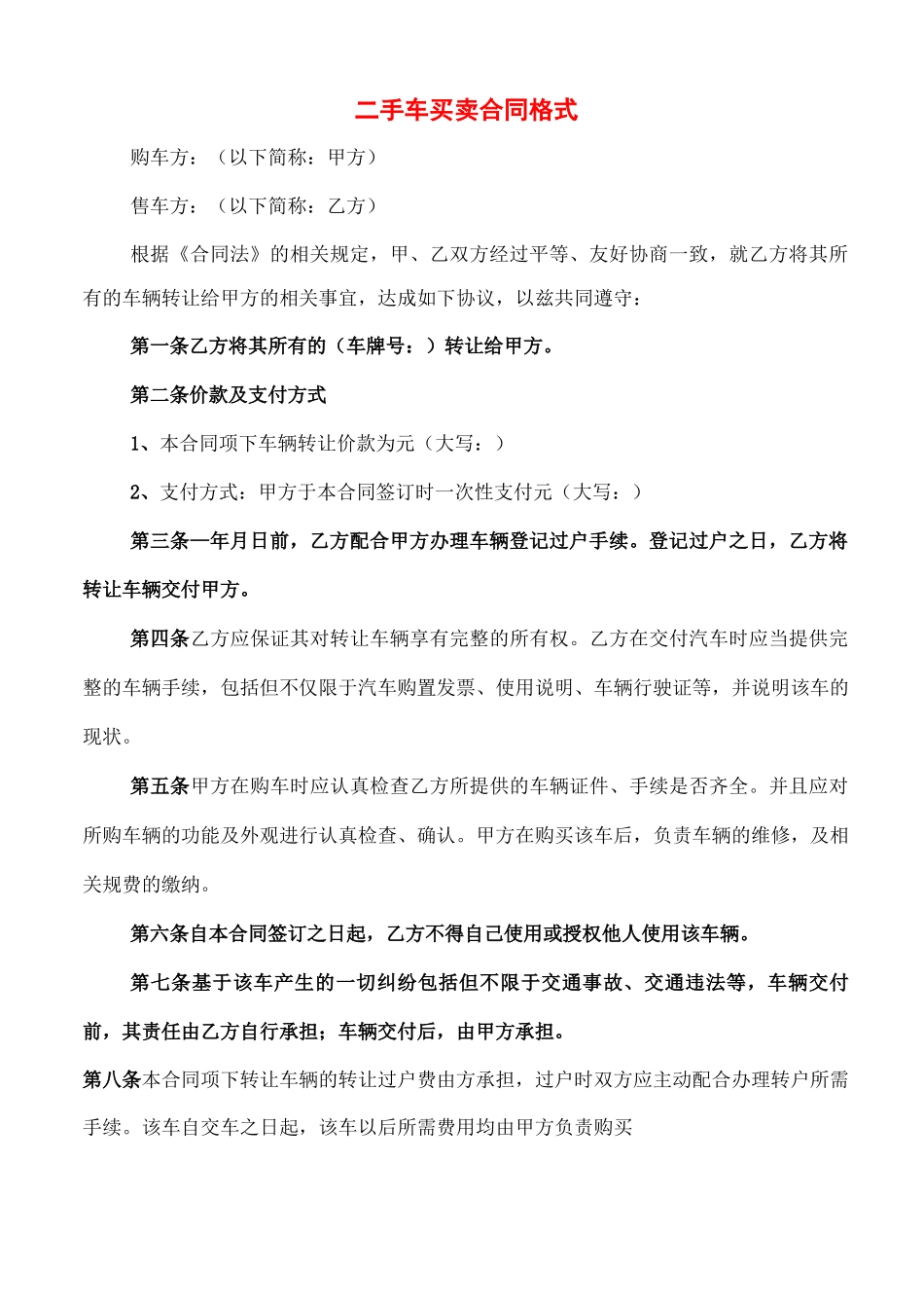 二手车买卖合同格式_第1页
