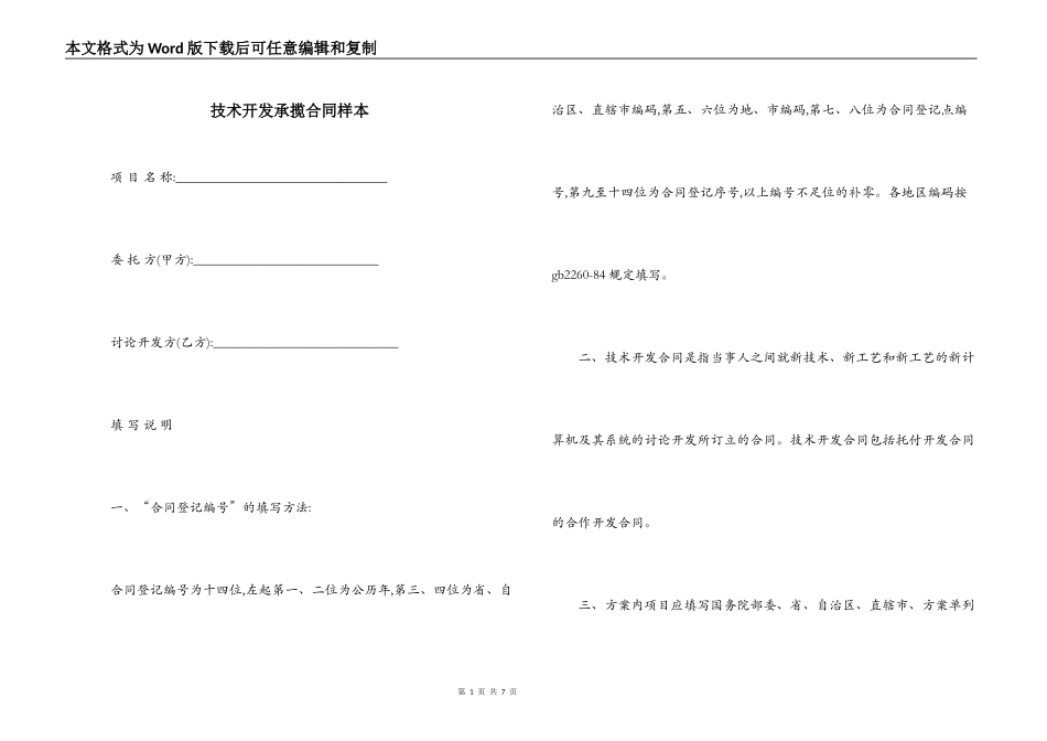 技术开发承揽合同样本_第1页