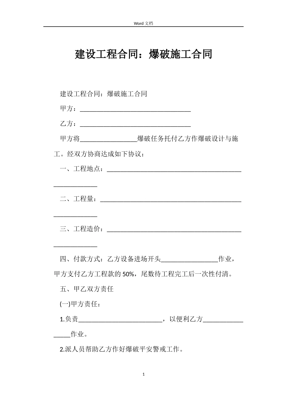 建设工程合同：爆破施工合同_第1页