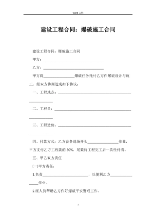 建设工程合同：爆破施工合同