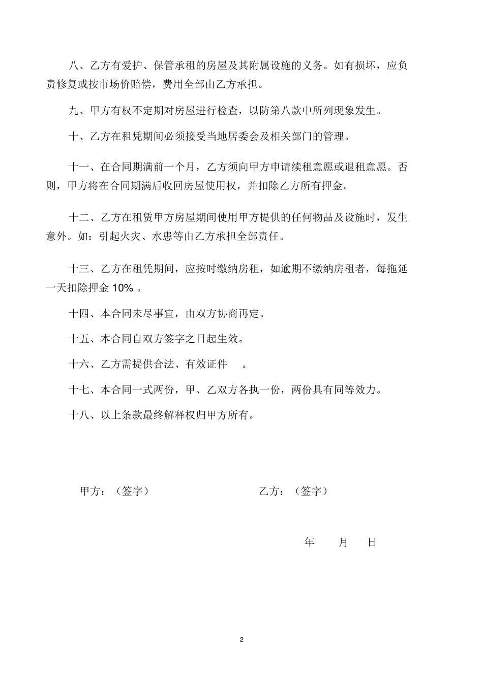 公司宿舍住房租赁合同_第2页