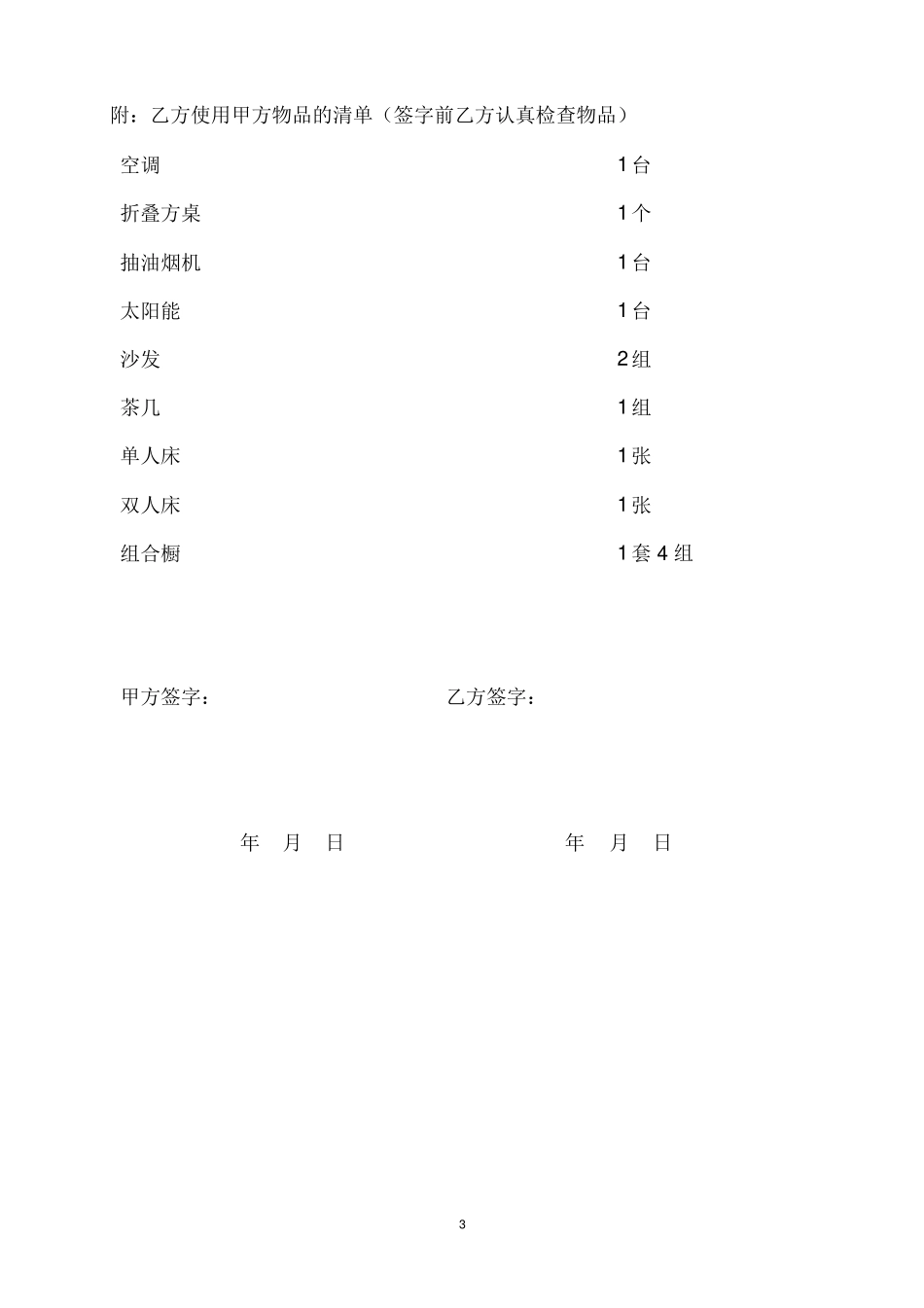公司宿舍住房租赁合同_第3页