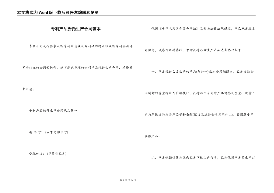 专利产品委托生产合同范本_第1页
