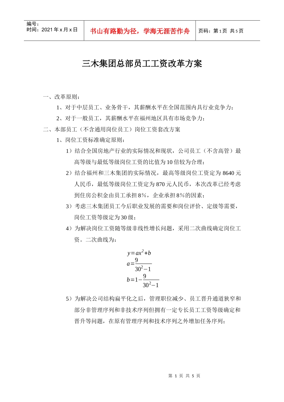 三木集团股份有限公司咨询项目-总部员工岗位工资改革方案（DOC 5页）_第2页
