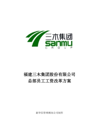 三木集团股份有限公司咨询项目-总部员工岗位工资改革方案（DOC 5页）