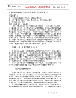 【精品文档-管理学】企业并购中财务风险及其防范机制_财务管理