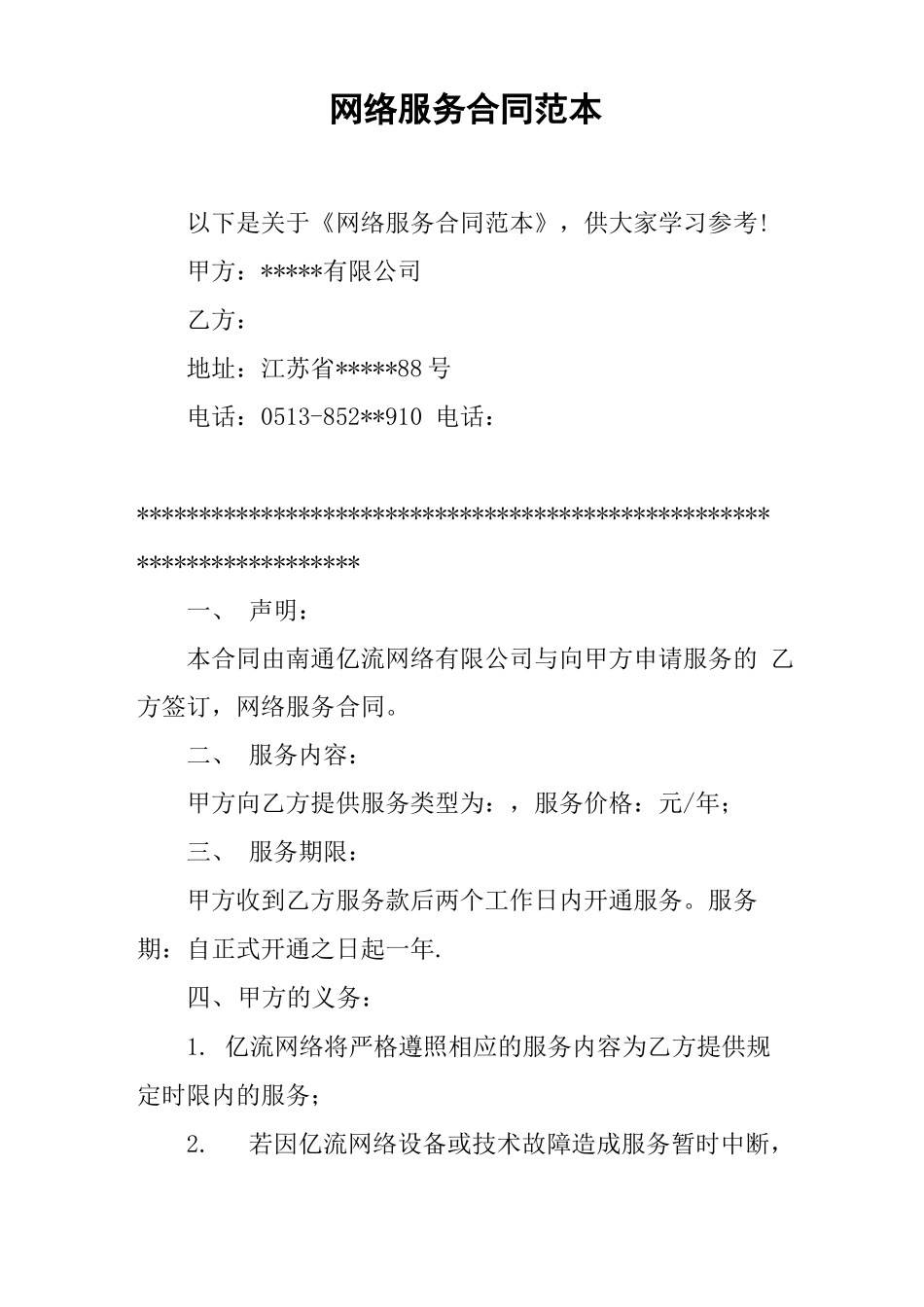 网络服务合同范本_第1页