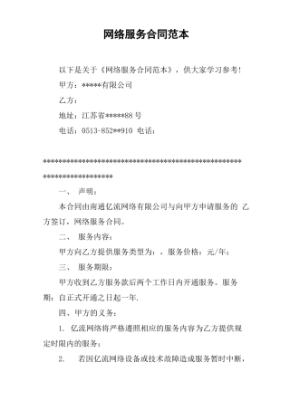 网络服务合同范本
