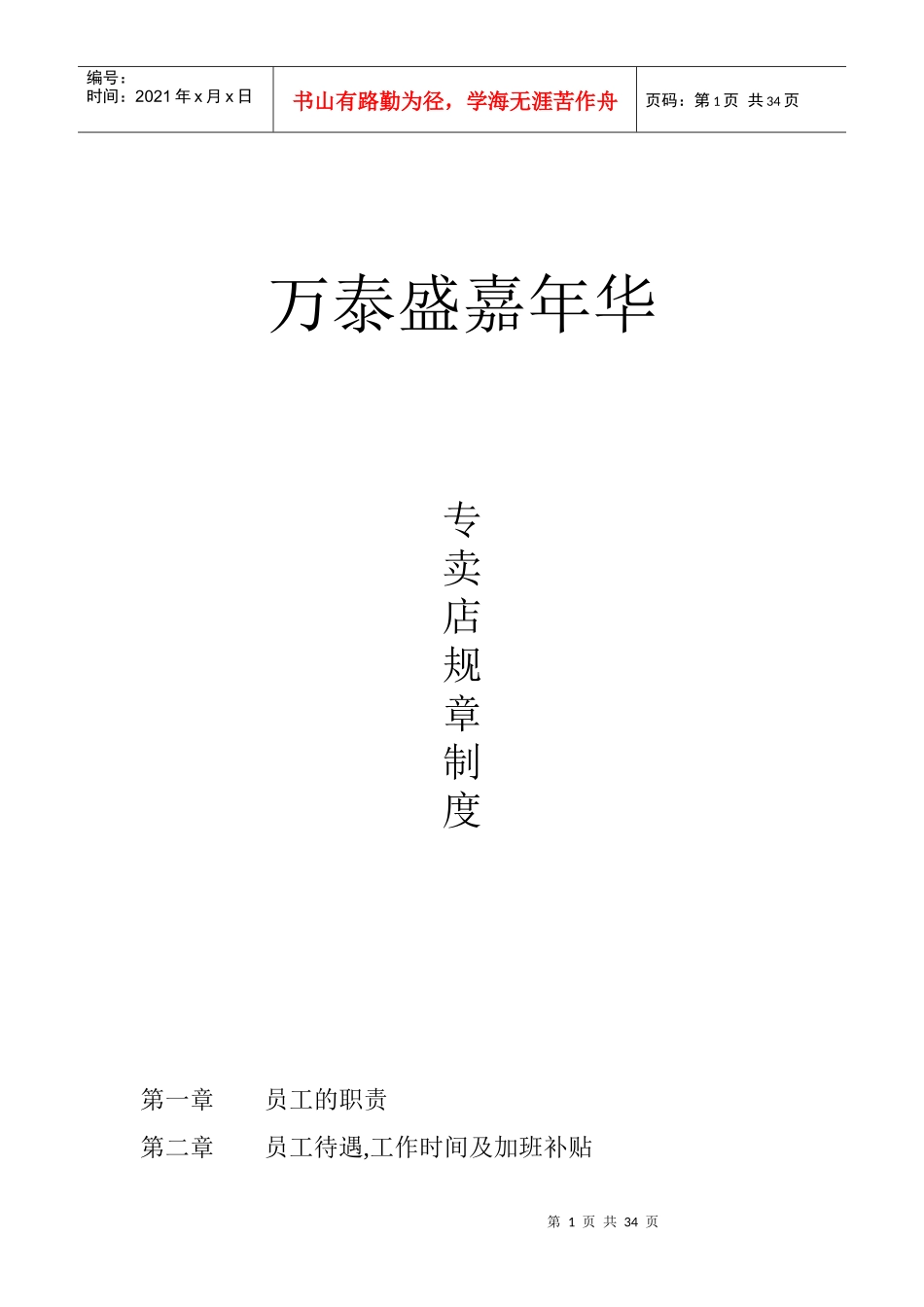 万泰盛嘉年华（鞋服品牌）专卖店规章制度_第1页