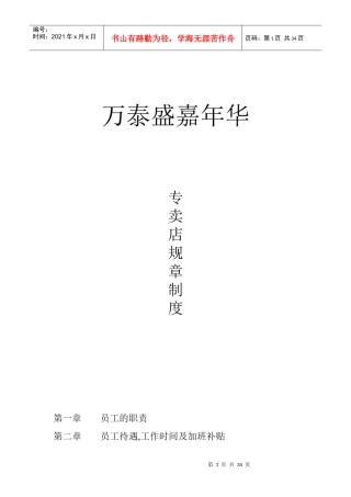 万泰盛嘉年华（鞋服品牌）专卖店规章制度