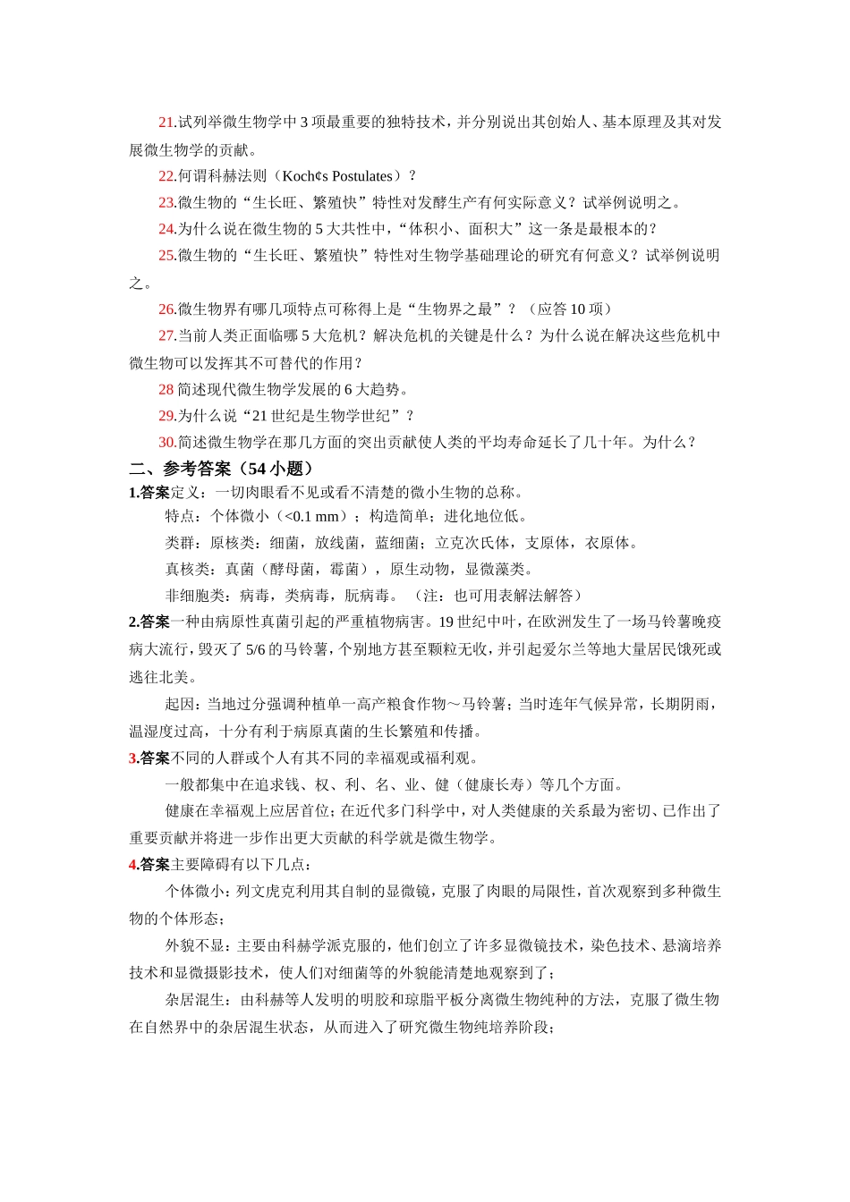 微生物学课程复习题和参考答案（农学类）_第2页