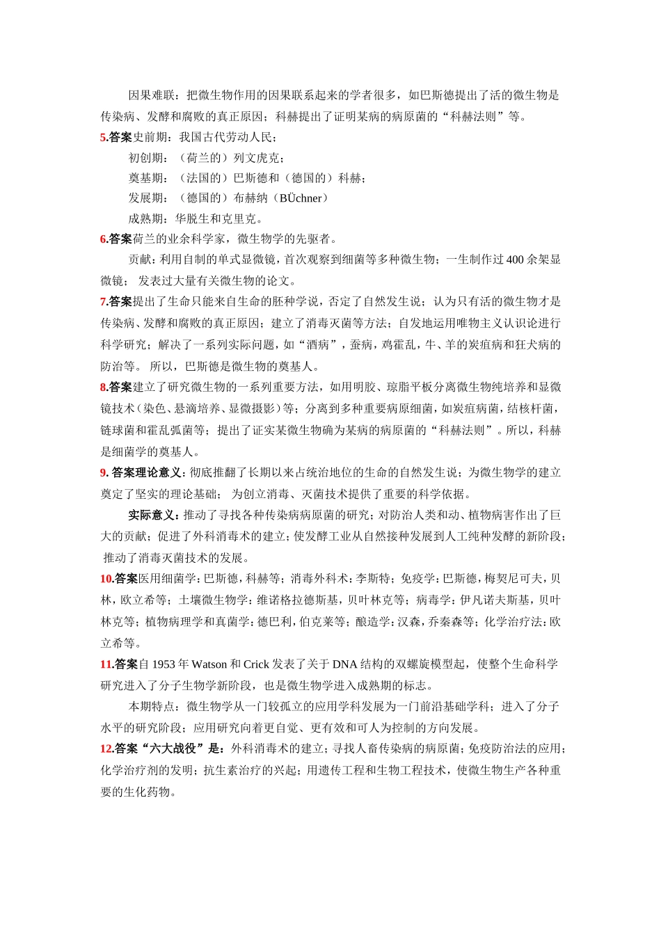 微生物学课程复习题和参考答案（农学类）_第3页