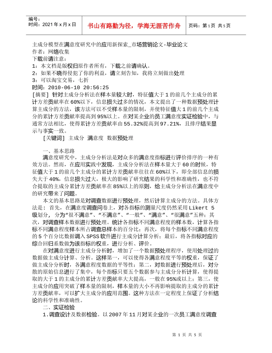 【精品文档-管理学】主成分模型在满意度研究中的应用新探索_市_第1页