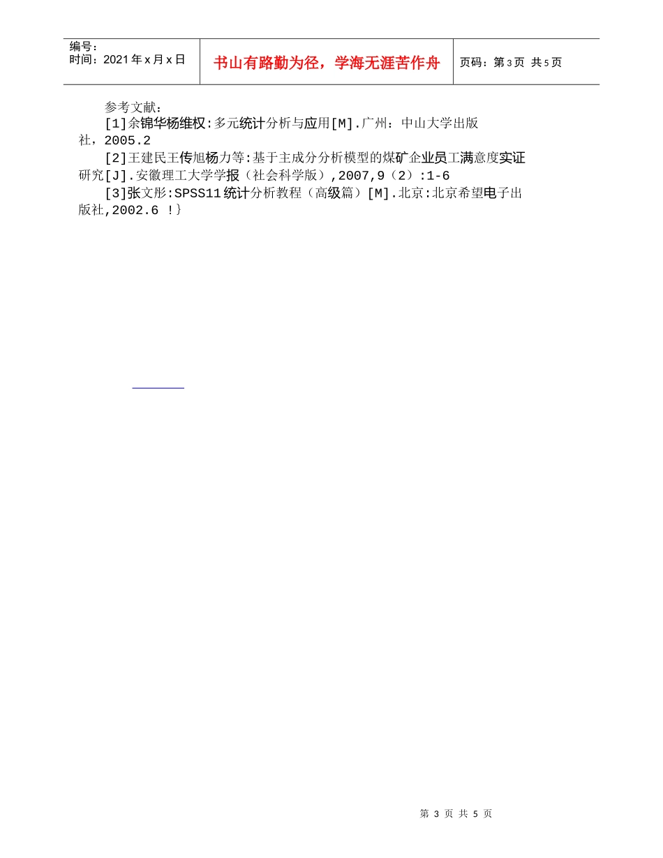 【精品文档-管理学】主成分模型在满意度研究中的应用新探索_市_第3页