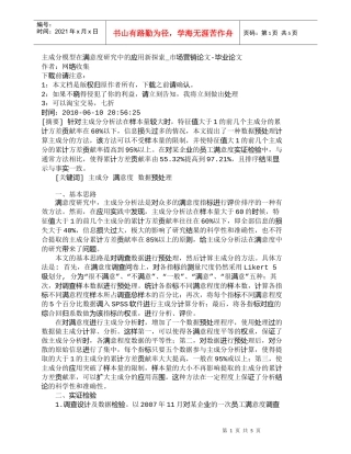 【精品文档-管理学】主成分模型在满意度研究中的应用新探索_市