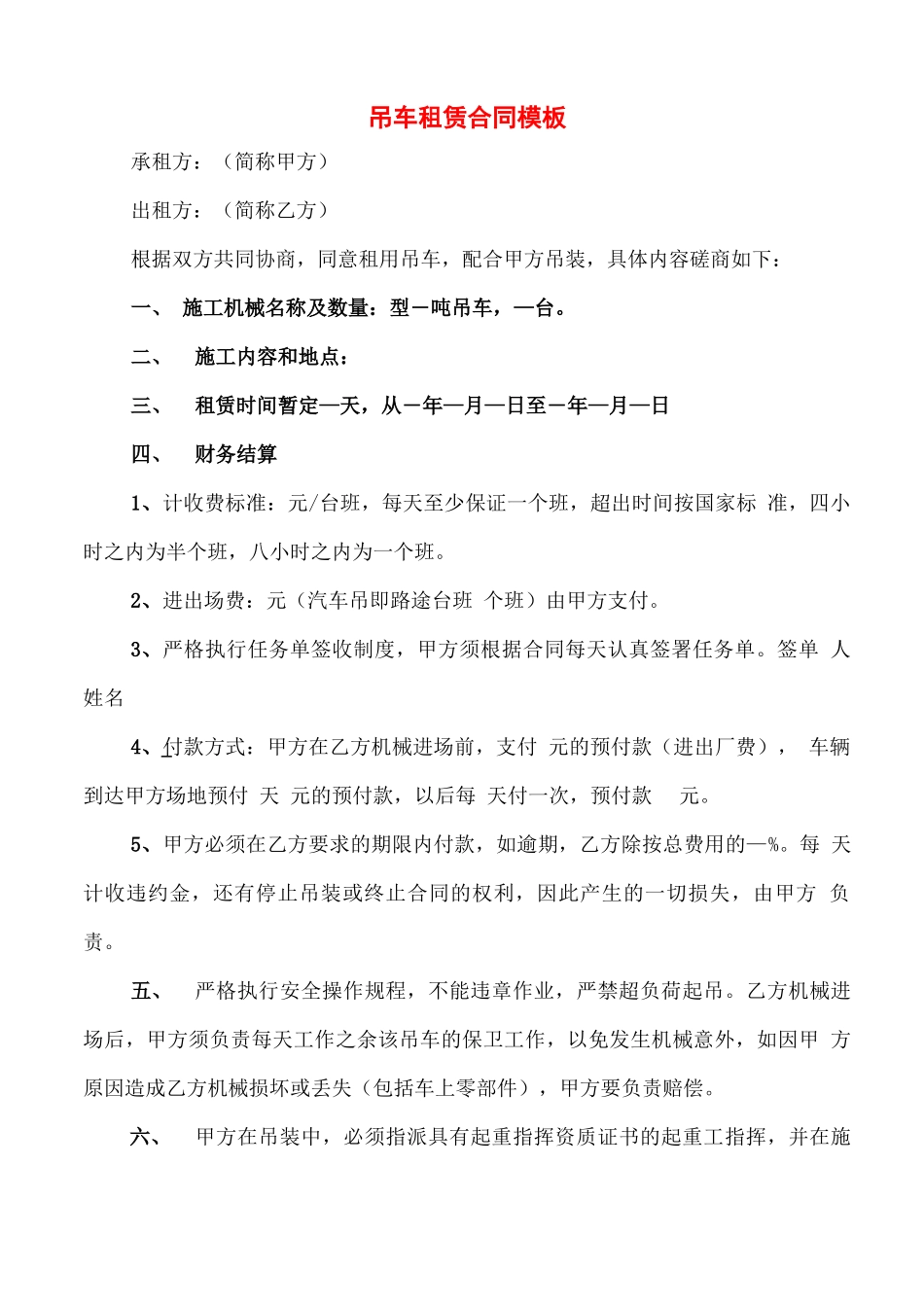 吊车租赁合同模板_第1页