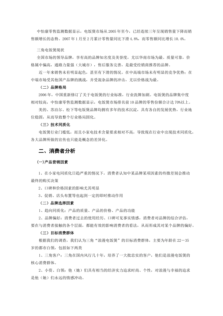 三角“浪漫电饭煲”推广策划方案_第3页