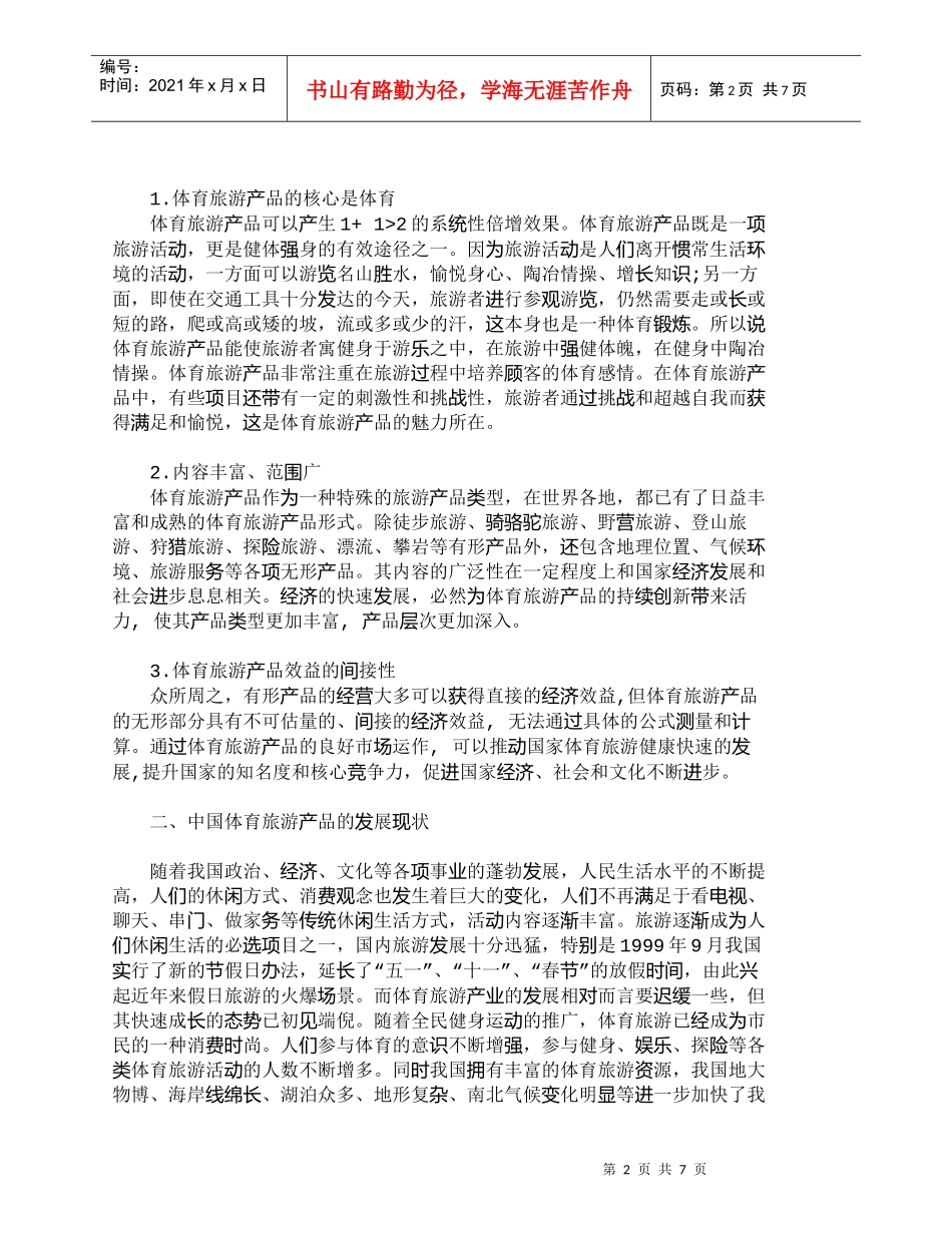 【精品文档-管理学】我国体育旅游产品的营销策略探析_市场营销_第2页