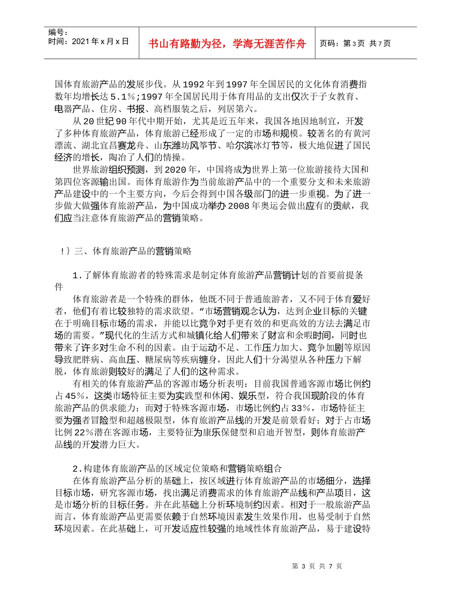 【精品文档-管理学】我国体育旅游产品的营销策略探析_市场营销_第3页