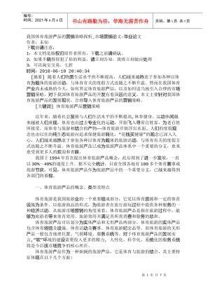 【精品文档-管理学】我国体育旅游产品的营销策略探析_市场营销