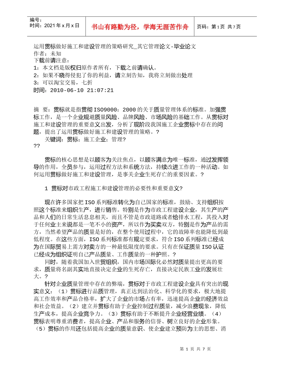 【精品文档-管理学】运用贯标做好施工和建设管理的策略研究_其_第1页