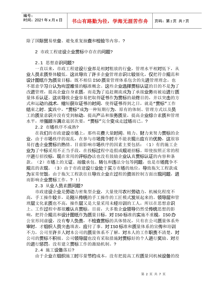 【精品文档-管理学】运用贯标做好施工和建设管理的策略研究_其_第2页