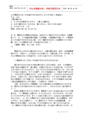 【精品文档-管理学】运用贯标做好施工和建设管理的策略研究_其