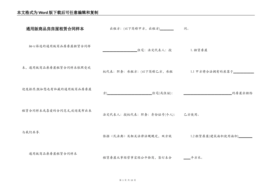 通用版商品房房屋租赁合同样本_第1页