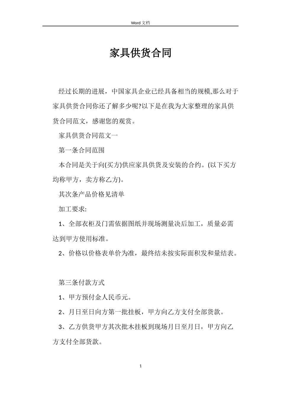 家具供货合同_第1页