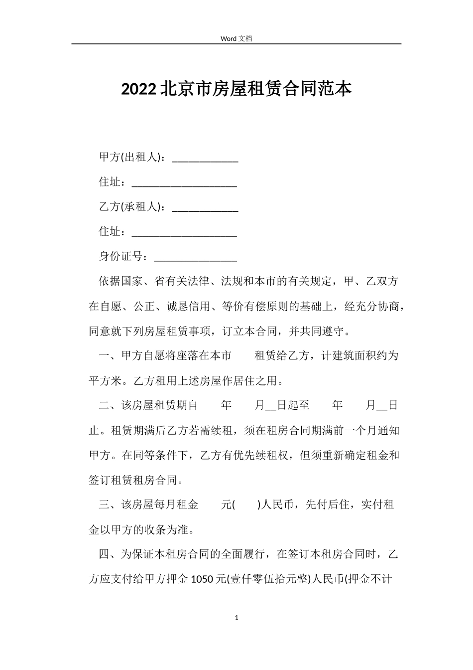 2022北京市房屋租赁合同范本_第1页